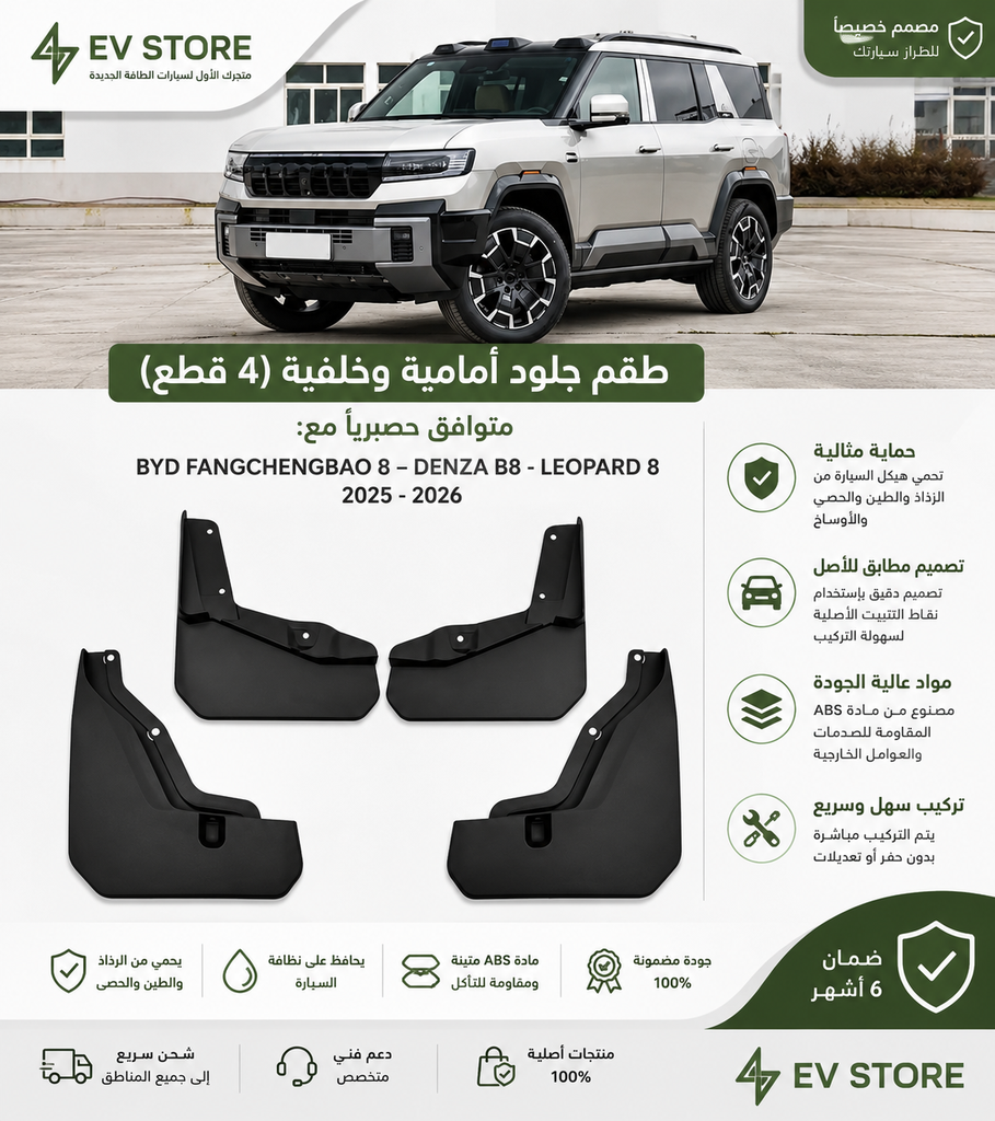 واقي عجلات\Lepoard8 Mudguard