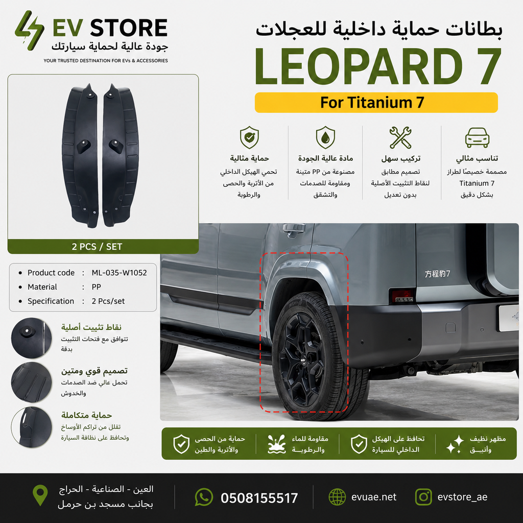واقي طين داخلي\Tit7 - Inner lining mudguard